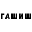 Гашиш хэш Arturs Prokofjevs